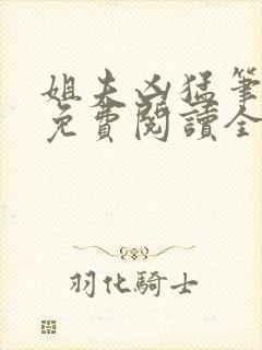 姐夫凶猛笔趣阁免费阅读全文