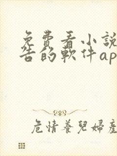 免费看小说无广告的软件app