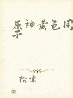 原神黄色同人本子封面