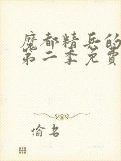 魔都精兵的奴隶第二季免费观看全集