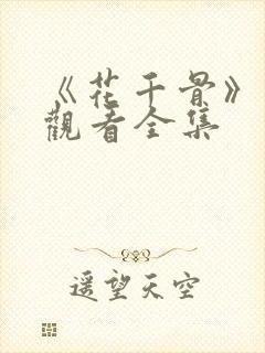 《花千骨》免费观看全集