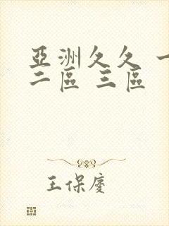 亚洲久久 一区二区 三区