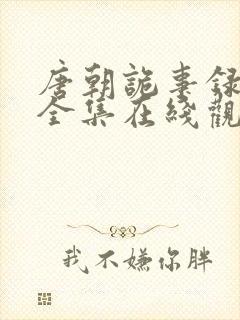 唐朝诡事录36全集在线观看
