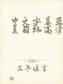 中文字幕亚洲欧美日韩高清