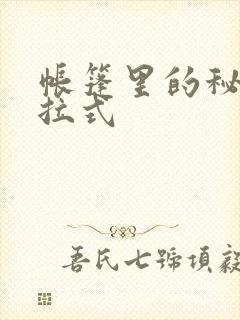 帐篷里的秘密下拉式