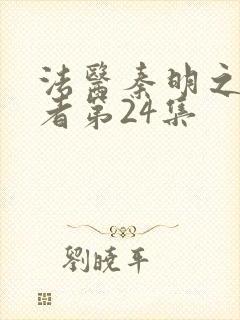 法医秦明之读心者第24集