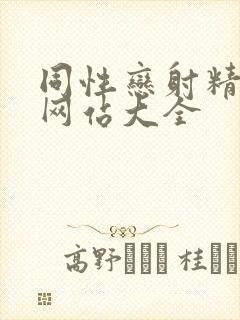 同性恋射精视频网站大全