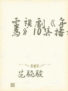 电视剧《年少有为》10集播放封面