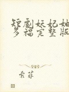 短剧妖妃她多子多福完整版