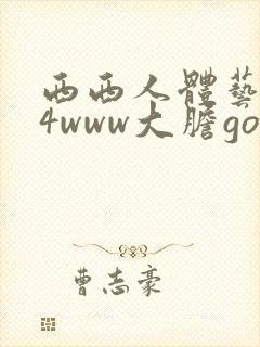 西西人体艺术44www大胆gogo