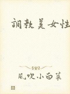 调教美女性奴隶封面