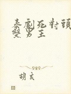 泰剧死对头相爱双男主