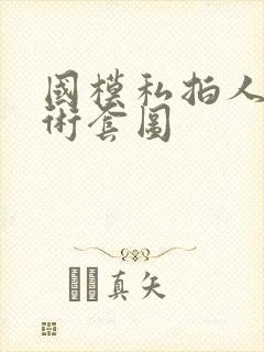 国模私拍人体艺术套图封面