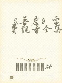 《吾岸》电视免费观看全集高清