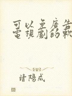 可以免广告的看电视剧的软件