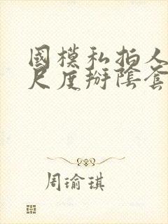 国模私拍人体大尺度掰阴套图