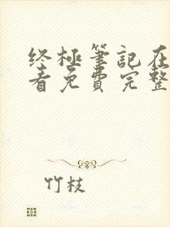 终极笔记在线观看免费完整版36集