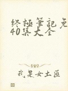 终极笔记免费看40集大全