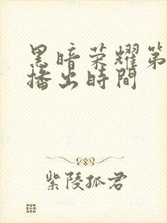 黑暗荣耀第二季播出时间
