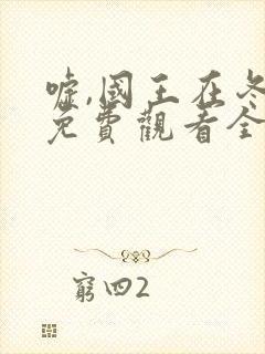 嘘,国王在冬眠免费观看全部