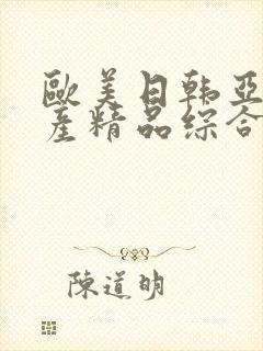 欧美日韩亚洲国产精品综合封面