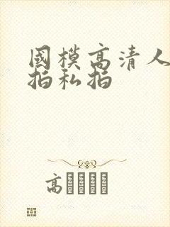 国模高清人体棚拍私拍封面