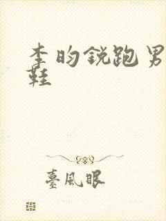 李昀锐跑男同款鞋封面