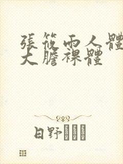 张筱雨人体艺术大胆裸体封面