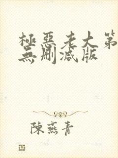 极恶老大第四季无删减版