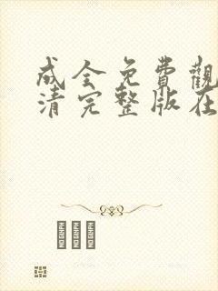 成全免费观看高清完整版在线观看