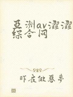 亚洲av涩涩涩综合网