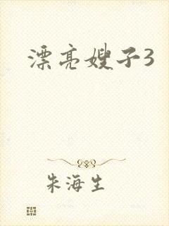 漂亮嫂子3