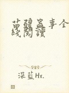苗疆蛊事全文在线阅读