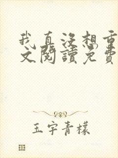 我真没想重生全文阅读免费