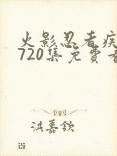 火影忍者疾风传720集免费看国语