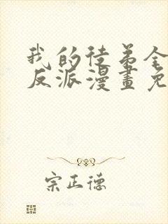 我的徒弟全是大反派漫画免费