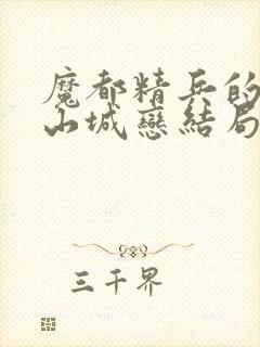 魔都精兵的奴隶山城恋结局