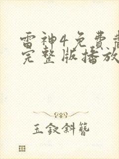 雷神4免费观看完整版播放封面