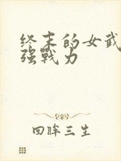 终末的女武神最强战力封面