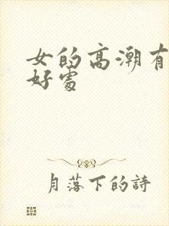 女的高潮有什么好处