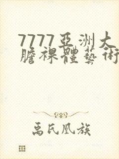 7777亚洲大胆裸体艺术照