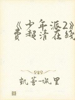 《少年派2》免费超清在线观看