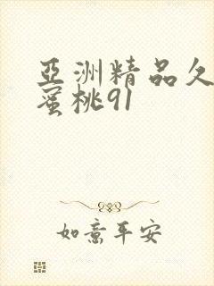 亚洲精品久久久蜜桃91