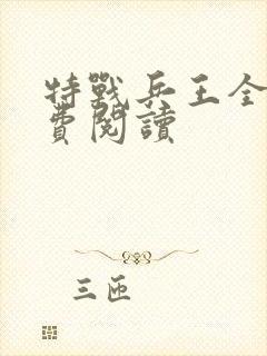 特战兵王全文免费阅读