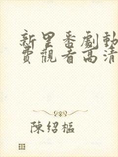 新里番剧动画免费观看高清封面