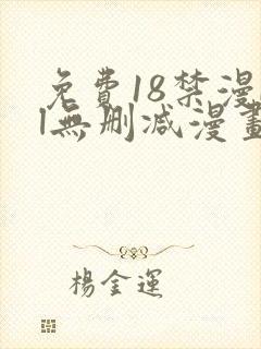 免费18禁漫bl无删减漫画