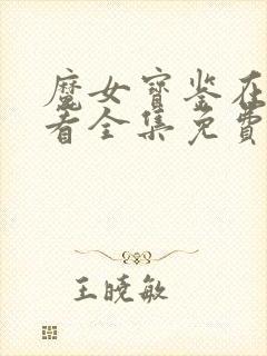 魔女宝鉴在线观看全集免费播放封面