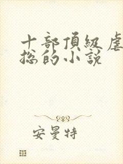 十部顶级虐心霸总的小说
