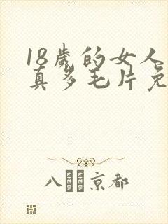 18岁的女人水真多毛片免费