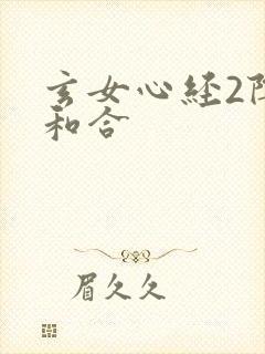 玄女心经2阴阳和合